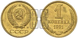 1 копейка 1991 года 