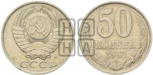 50 копеек 1991 года 