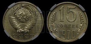 15 копеек 1970 года 