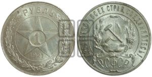 1 рубль 1921 года 
