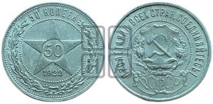 50 копеек 1922 года 
