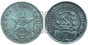 50 копеек 1922 года 