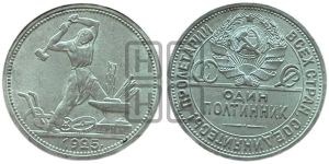 полтинник 1925 года 