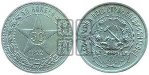 50 копеек 1922 года 