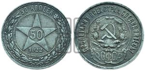 50 копеек 1922 года 