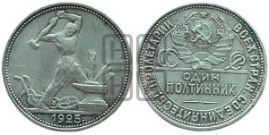 полтинник 1925 года 