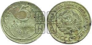 5 копеек 1927 года 