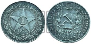 1 рубль 1921 года 