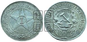 1 рубль 1921 года 