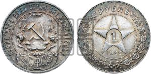 1 рубль 1922 года 