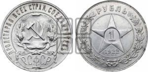 1 рубль 1922 года 