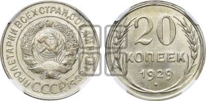 20 копеек 1929 года 