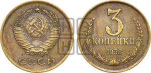 3 копейки 1958 года 