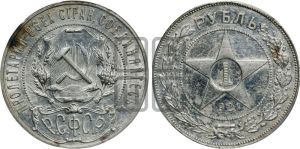 1 рубль 1921 года 