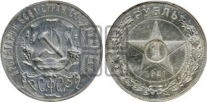 1 рубль 1921 года 