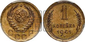 1 копейка 1941 года 