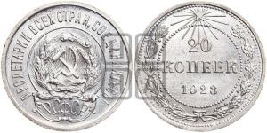 20 копеек 1923 года 