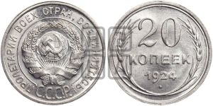 20 копеек 1924 года 