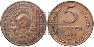 5 копеек 1924 года 