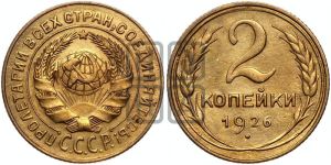 2 копейки 1926 года 