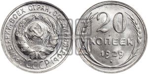 20 копеек 1929 года 