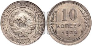 10 копеек 1929 года 