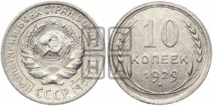 10 копеек 1929 года 