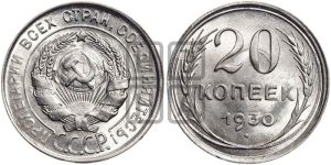 20 копеек 1930 года 