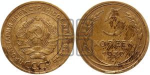 5 копеек 1930 года 