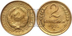 2 копейки 1933 года 