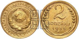 2 копейки 1935 года 
