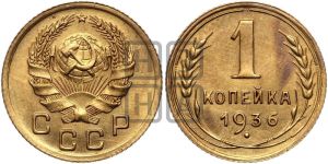 1 копейка 1936 года 