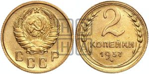 2 копейки 1937 года 