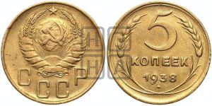 5 копеек 1938 года 