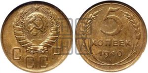 5 копеек 1940 года 