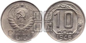 10 копеек 1946 года 