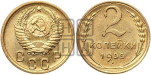 2 копейки 1955 года 
