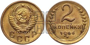 2 копейки 1956 года 