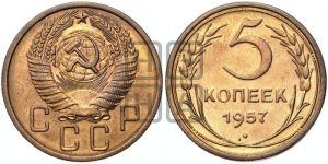 5 копеек 1957 года 