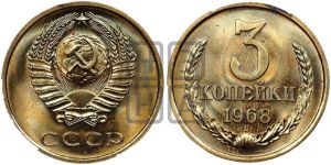3 копейки 1968 года 