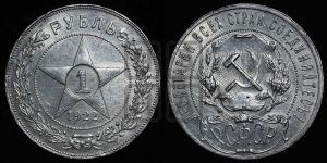 1 рубль 1922 года 