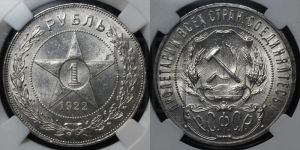 1 рубль 1922 года 