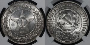 1 рубль 1922 года 