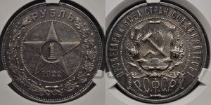 1 рубль 1922 года 