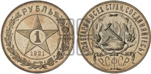 1 рубль 1921 года 