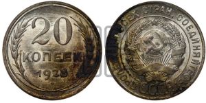 20 копеек 1928 года 