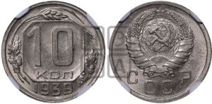 10 копеек 1939 года 