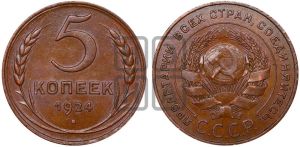 5 копеек 1924 года 