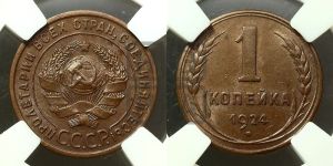 1 копейка 1924 года (гладкий гурт)