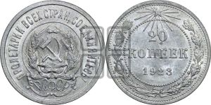 20 копеек 1923 года 
